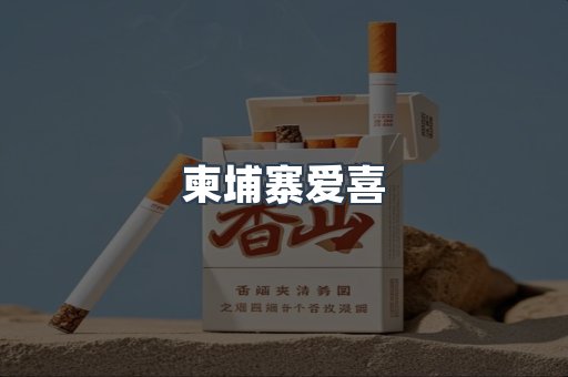 柬埔寨爱喜