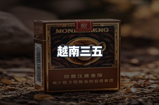 越南三五