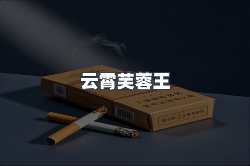 云霄芙蓉王